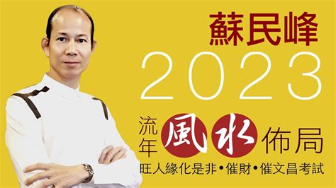 2023西南位|風水2023蘇民峰｜兔年家居／辦公室佈局：催財運、 